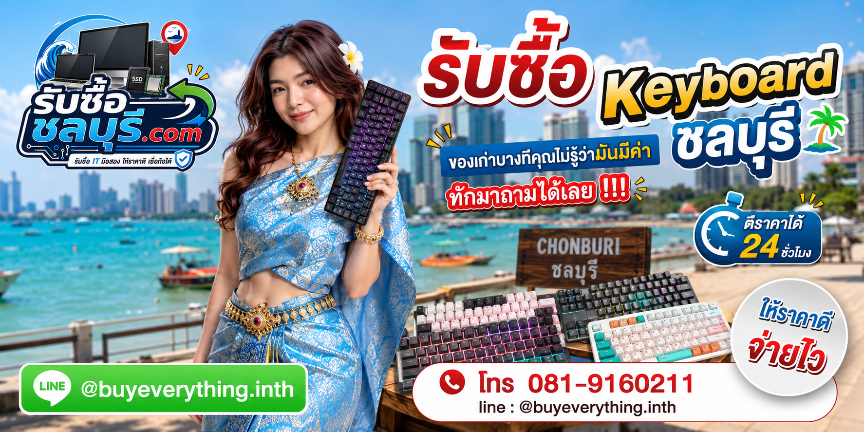 รับซื้อ Keyboard ชลบุรี ติดต่อไลน์ ตีราคา 24 ชั่วโมง