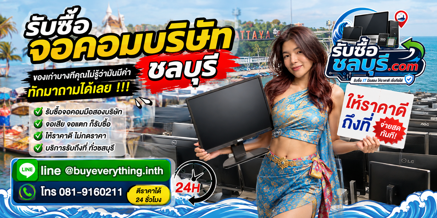 รับซื้อจอคอมบริษัท ชลบุรี ให้ราคาดี รับถึงที่