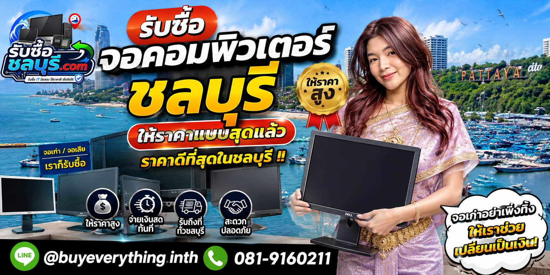 รับซื้อจอคอมพิวเตอร์ชลบุรี รับถึงที่ ให้ราคาดี โทร 081-9160211