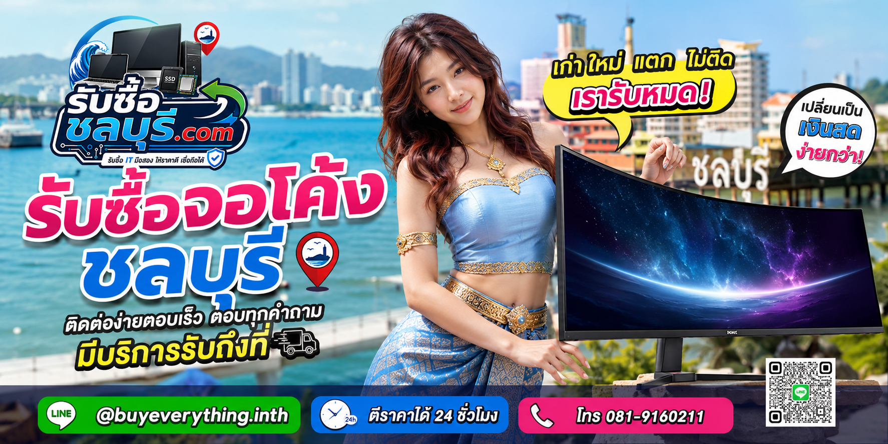ติดต่อรับซื้อจอโค้ง ชลบุรี LINE @buyeverything.inth โทร 081-9160211