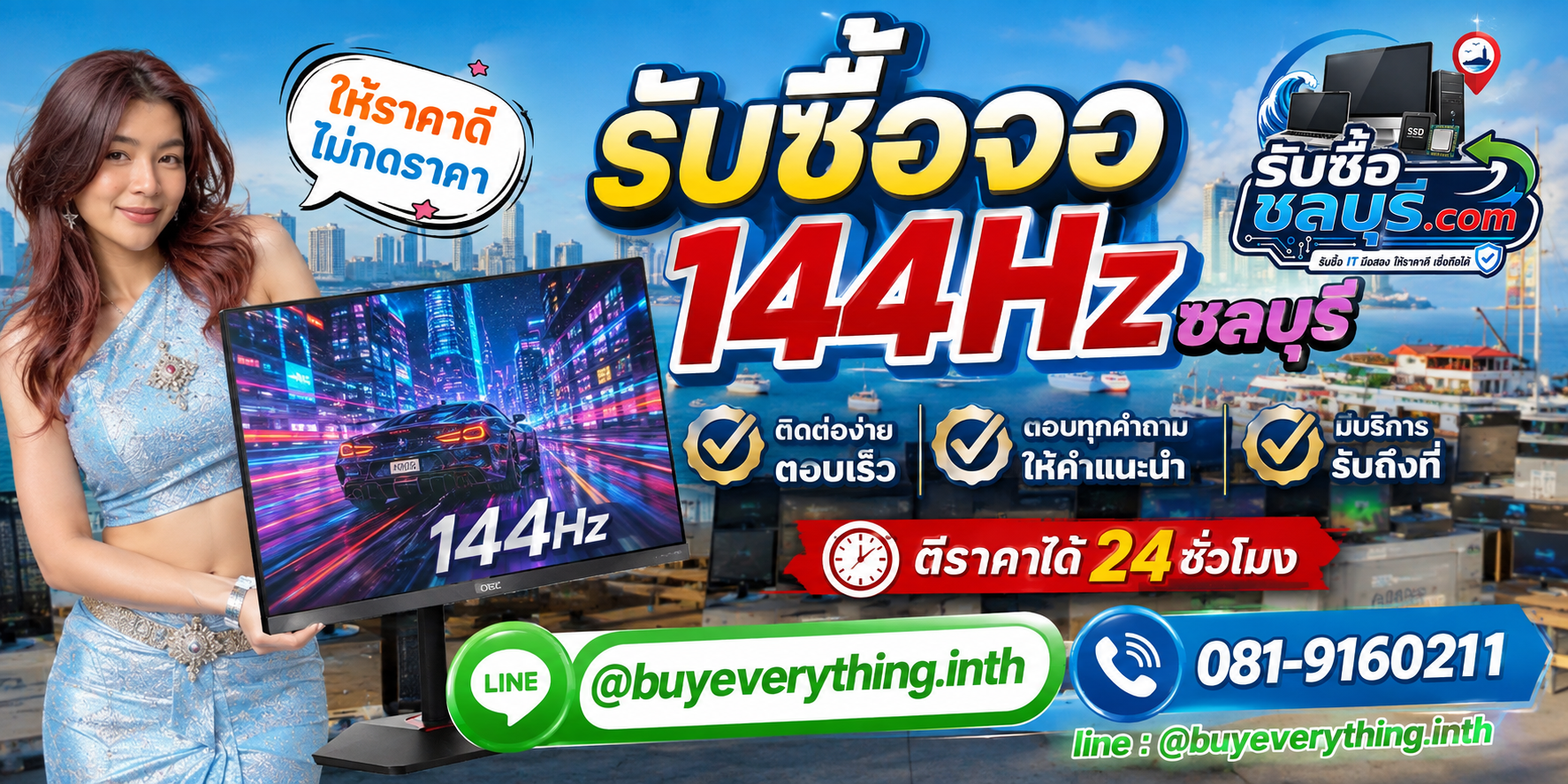 ติดต่อรับซื้อจอ 144Hz ชลบุรี LINE @buyeverything.inth โทร 081-9160211