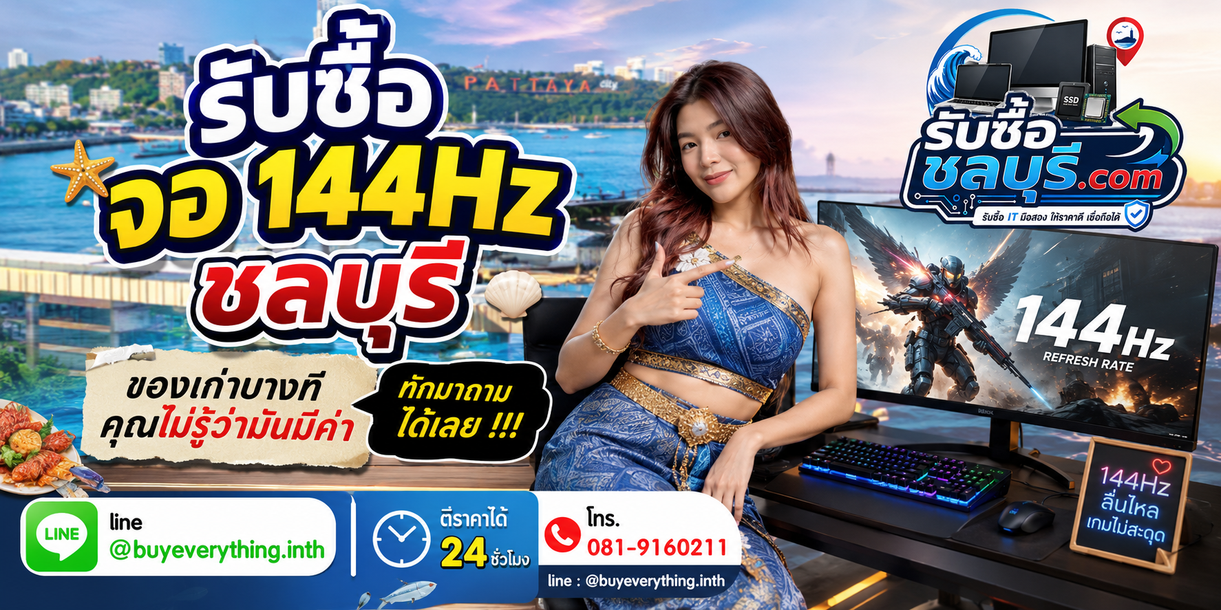 รับซื้อจอ 144Hz ชลบุรี ติดต่อ LINE ตีราคา 24 ชั่วโมง