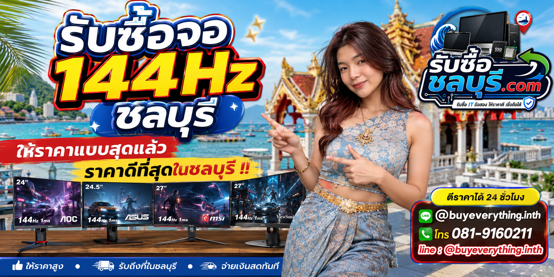 รับซื้อจอ 165Hz ชลบุรี จอเกมมิ่งมือสอง เก่า เสีย รับถึงที่ โทร 081-9160211