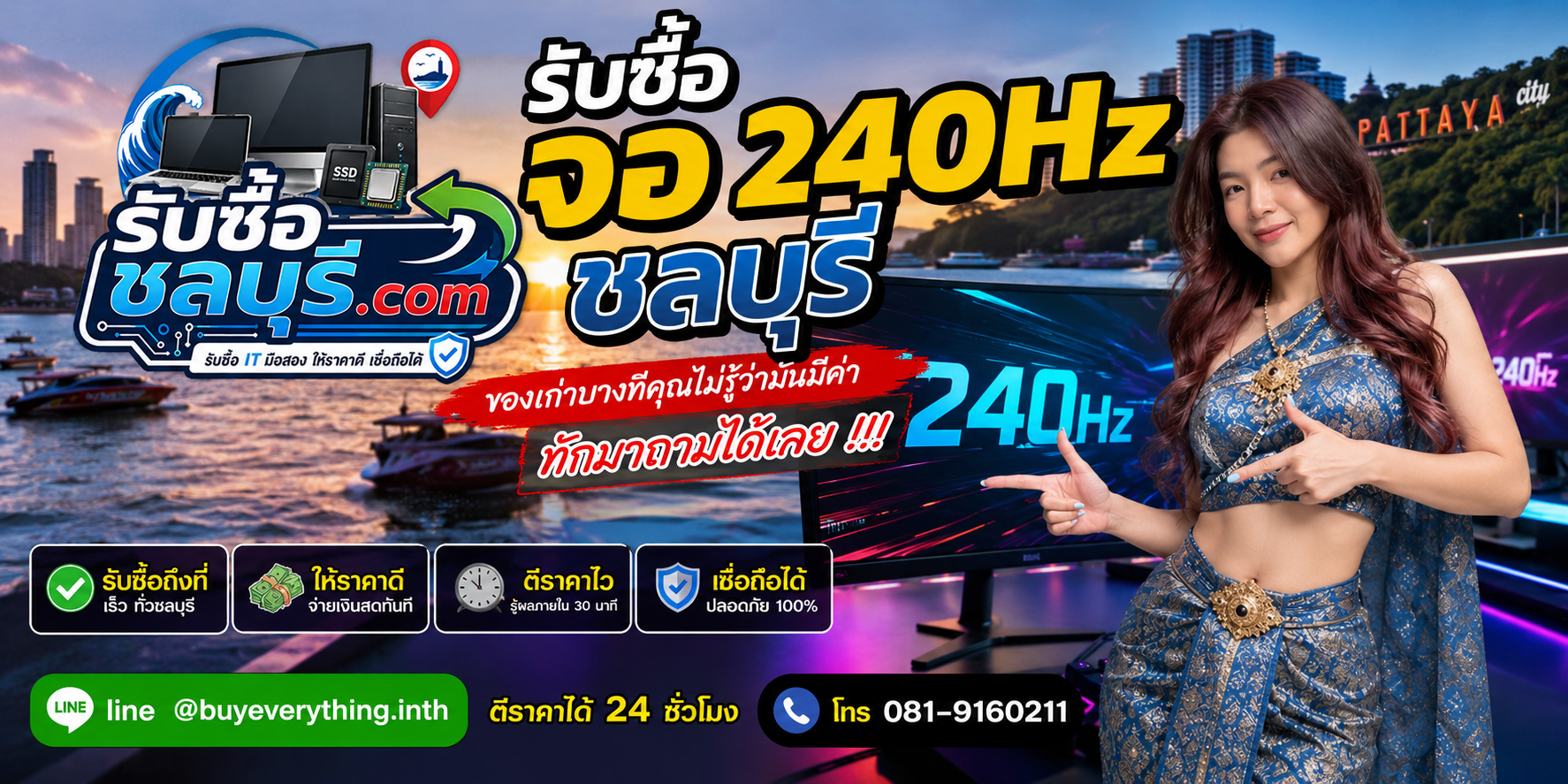 รับซื้อจอ 240Hz ชลบุรี ติดต่อ LINE ตีราคาได้ 24 ชั่วโมง