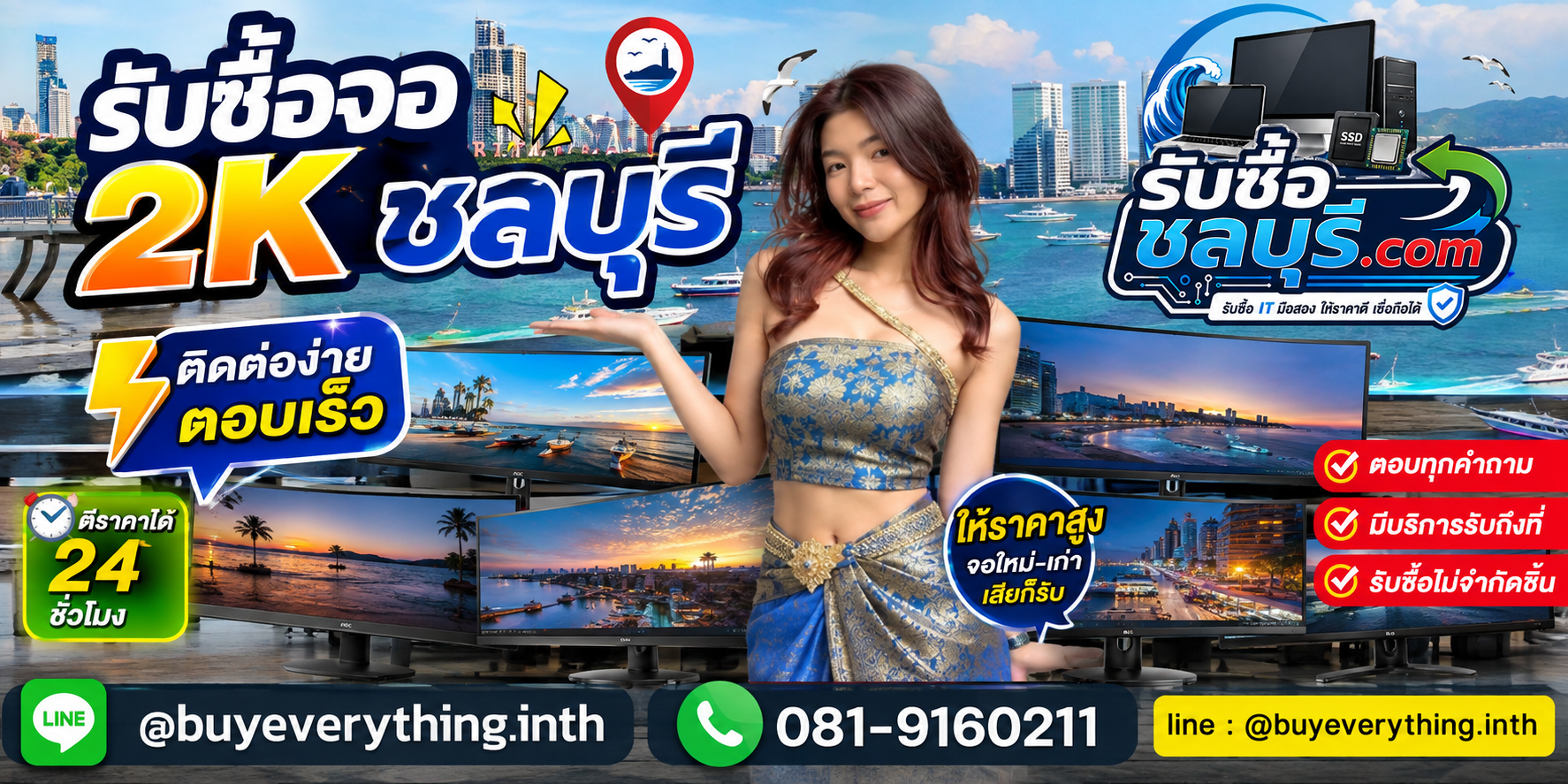 ติดต่อรับซื้อจอ 2K ชลบุรี LINE @buyeverything.inth โทร 081-9160211