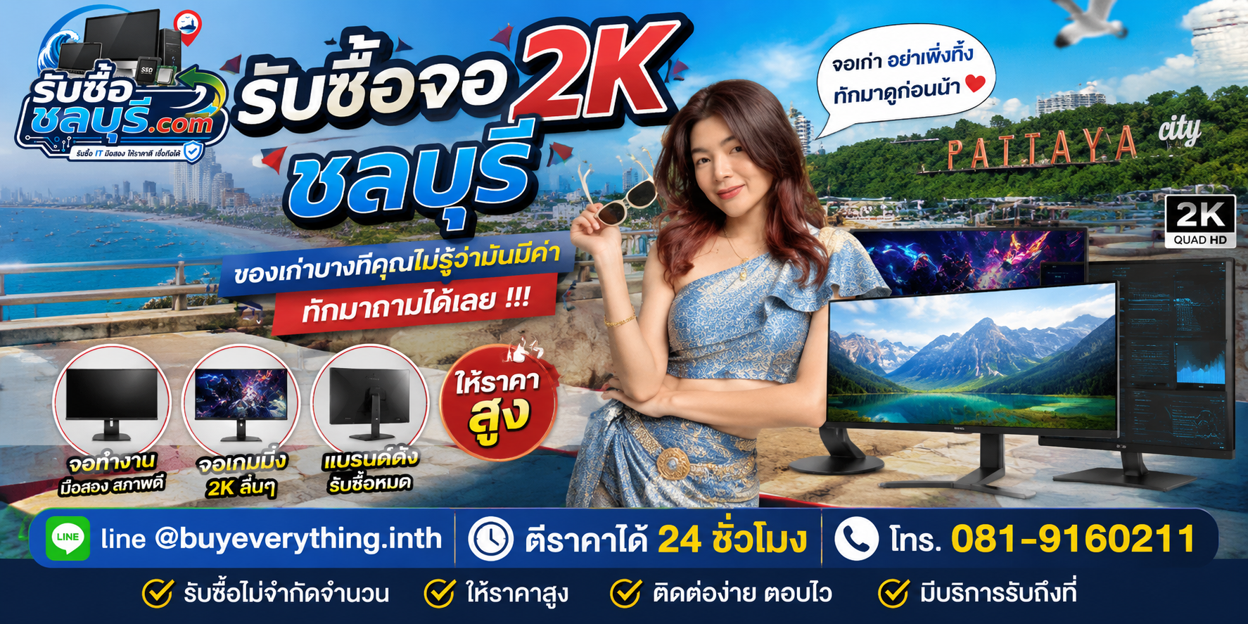 รับซื้อจอ 2K ชลบุรี ติดต่อ LINE ตีราคาได้ 24 ชั่วโมง