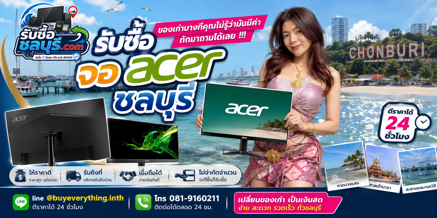 รับซื้อจอ Acer ชลบุรี ติดต่อ LINE ตีราคาได้ 24 ชั่วโมง