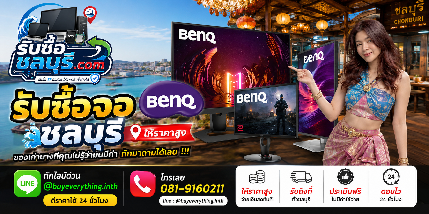 รับซื้อจอ BenQ ชลบุรี ให้ราคาดี รับถึงที่ ตีราคา 24 ชั่วโมง