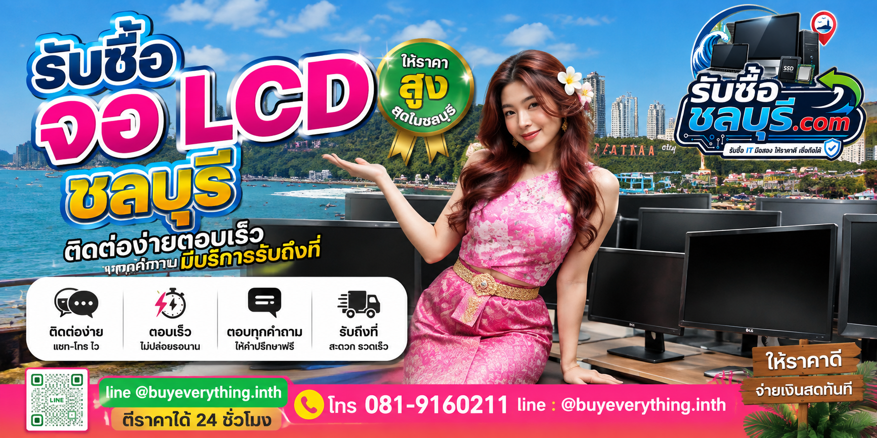 ติดต่อรับซื้อจอ LCD ชลบุรี LINE @buyeverything.inth โทร 081-9160211
