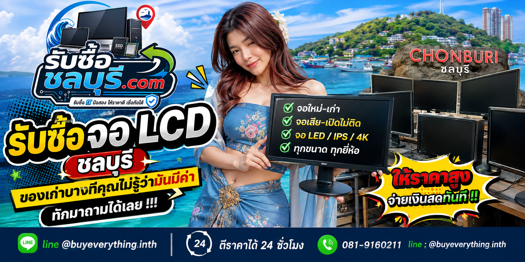 รับซื้อจอ LCD ชลบุรี ให้ราคาดี รับถึงที่ ตีราคา 24 ชั่วโมง
