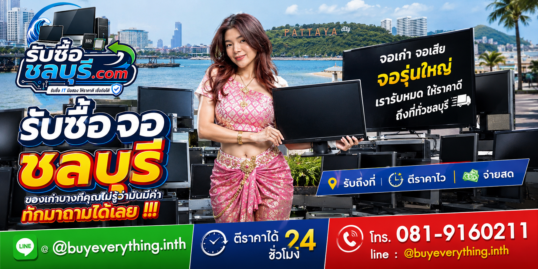 รับซื้อจอชลบุรี รับซื้อจอเก่า จอเสีย จอเปิดไม่ติด ส่งรูปประเมินราคาได้