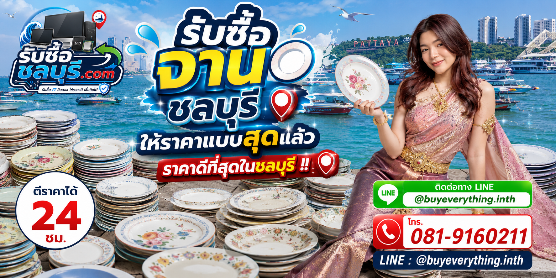 รับซื้อจานชลบุรี รับซื้อจานดาวเทียมไม่จำกัดชิ้น ให้ราคาดี โทร 081-9160211