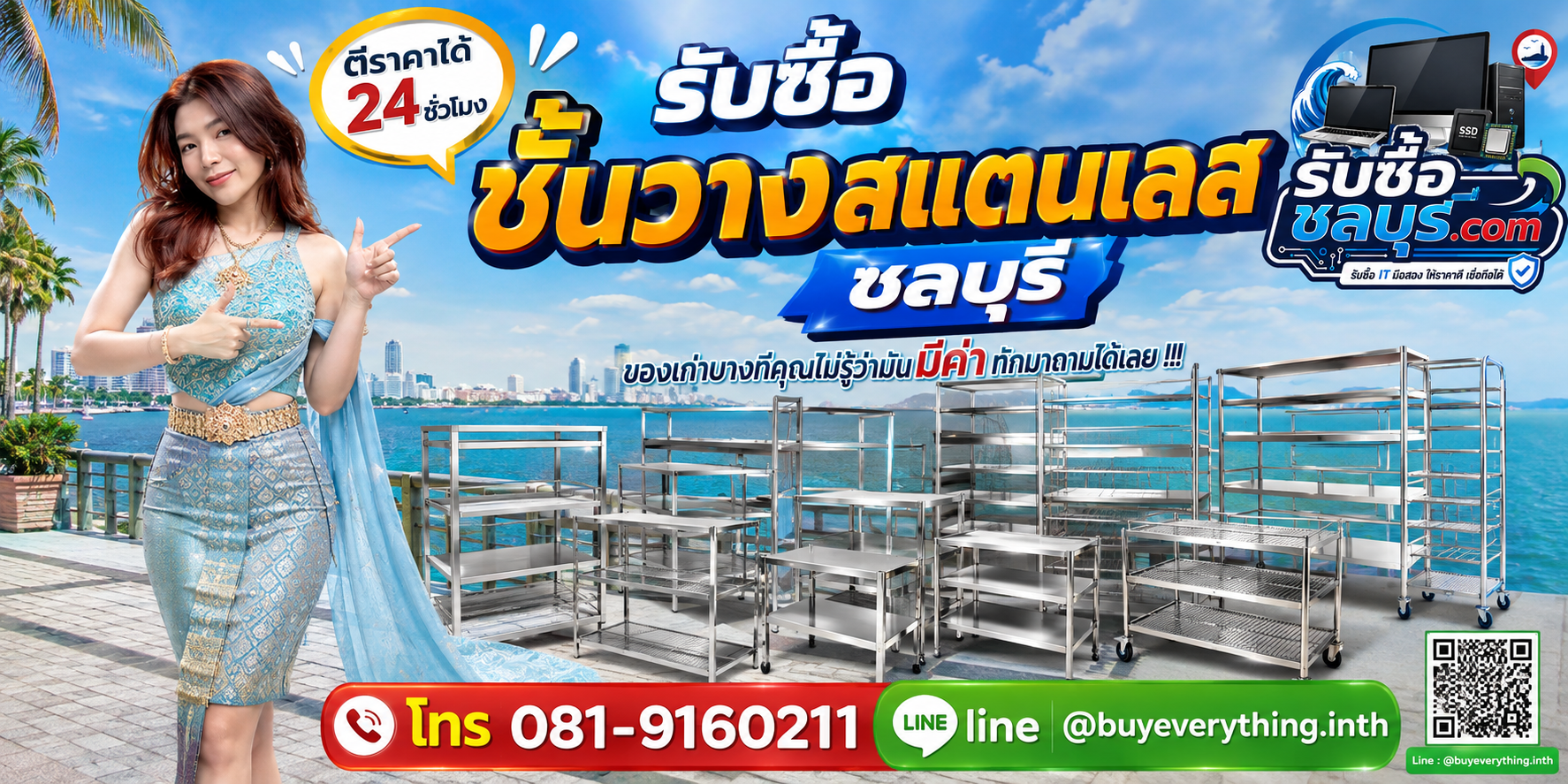 รับซื้อชั้นวางสแตนเลสชลบุรี ติดต่อไลน์ ตีราคา 24 ชั่วโมง