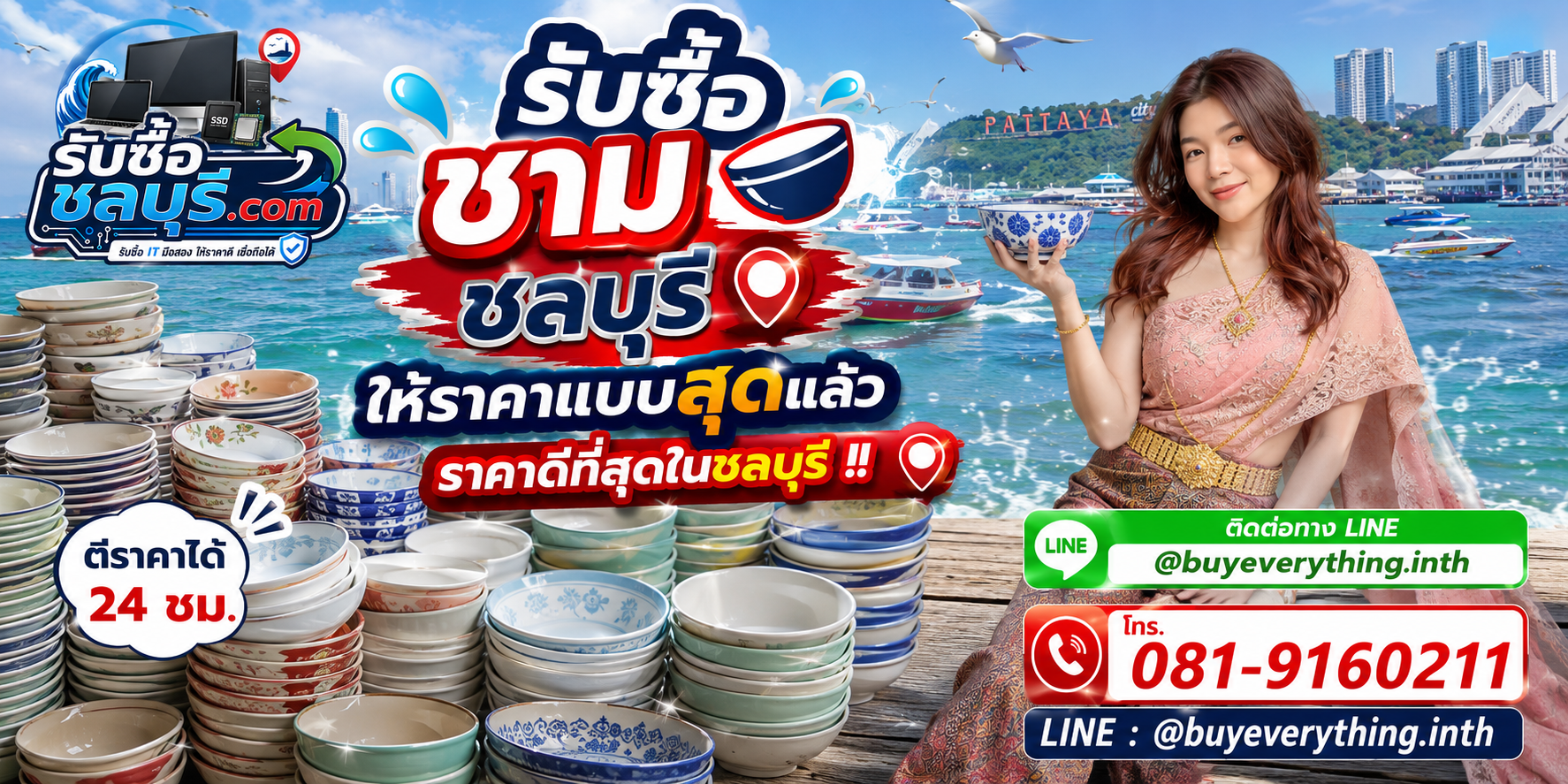 รับซื้อชามชลบุรี ชามมือสอง ชามเก่า รับถึงที่ ให้ราคาดี