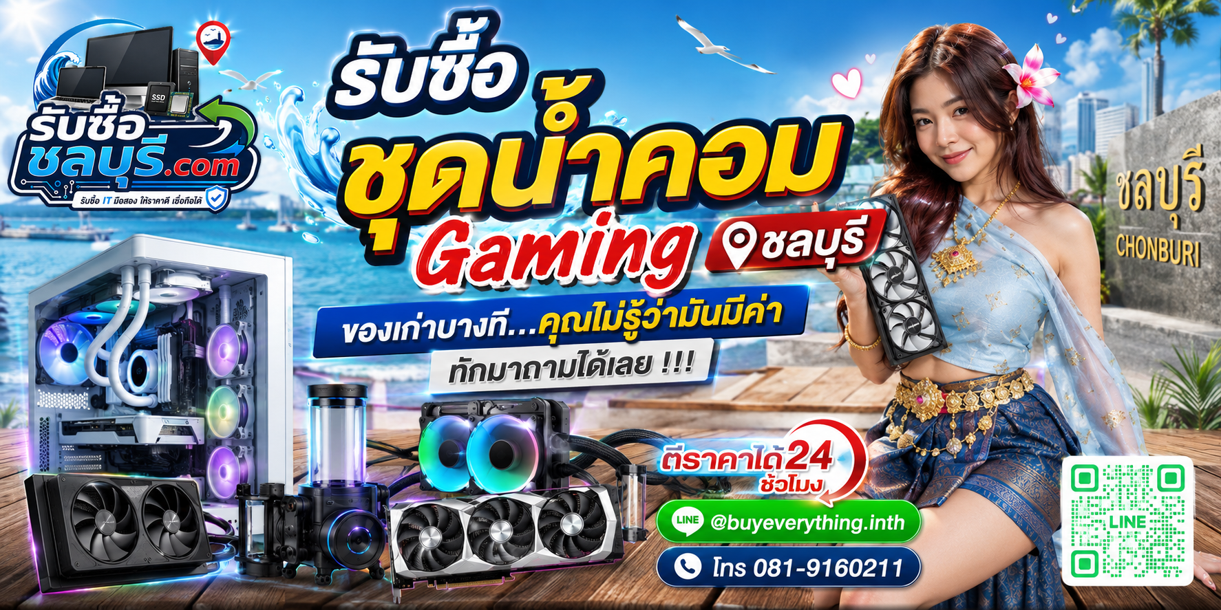 รับซื้อ ชุดน้ำคอม Gaming ชลบุรี ติดต่อไลน์ ตีราคา 24 ชั่วโมง