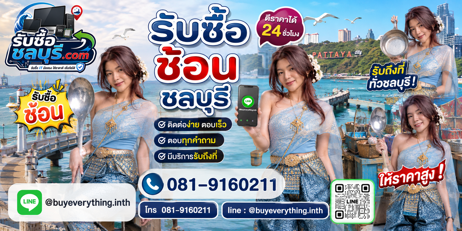 ติดต่อรับซื้อช้อนชลบุรี LINE @buyeverything.inth โทร 081-9160211
