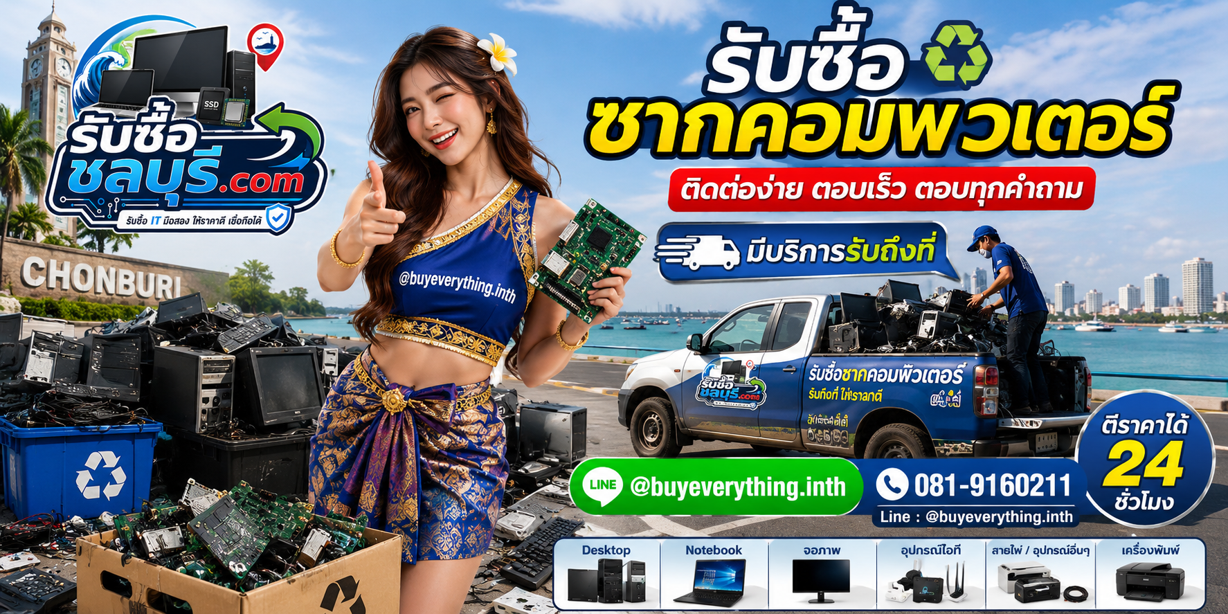 ติดต่อรับซื้อซากคอมพิวเตอร์ชลบุรี LINE @buyeverything.inth โทร 081-9160211