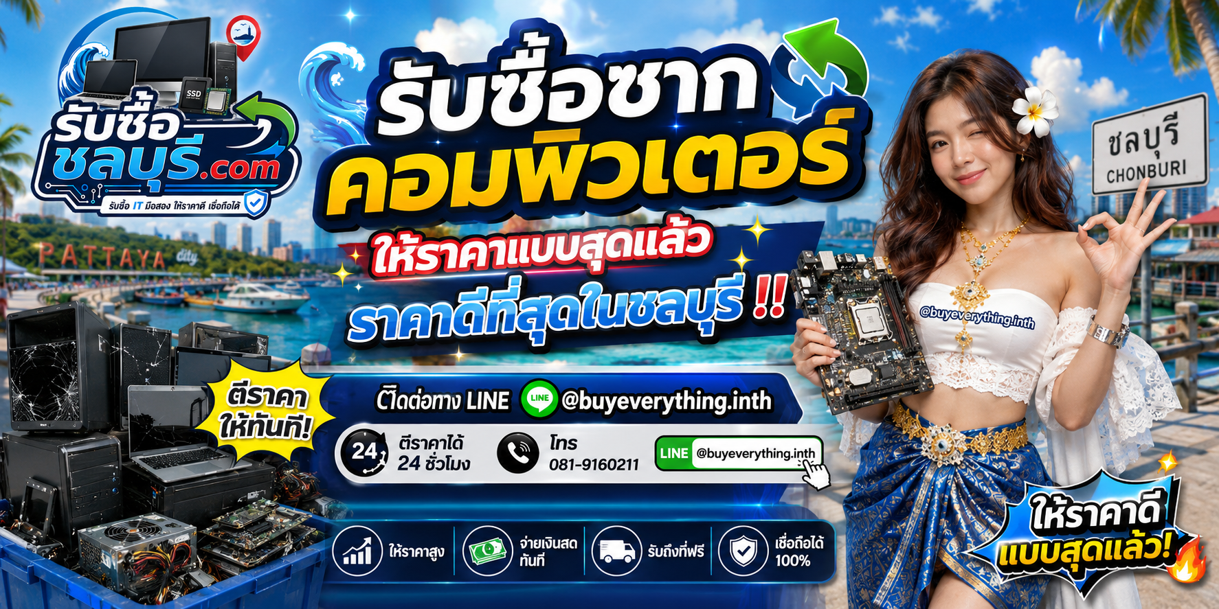 รับซื้อซากคอมพิวเตอร์ชลบุรี รับซื้อซากคอมมือสอง เก่า เสีย เปิดไม่ติด ให้ราคาดี