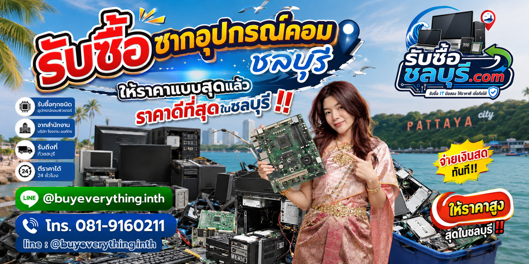 รับซื้อซากอุปกรณ์คอม ชลบุรี รับถึงที่ ตีราคา 24 ชั่วโมง