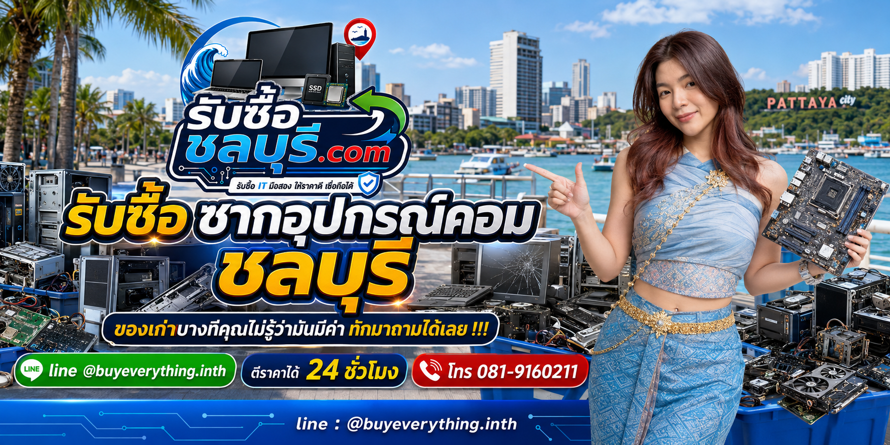 รับซื้อซากอุปกรณ์คอม ชลบุรี ซากคอมและอะไหล่คอมเก่า