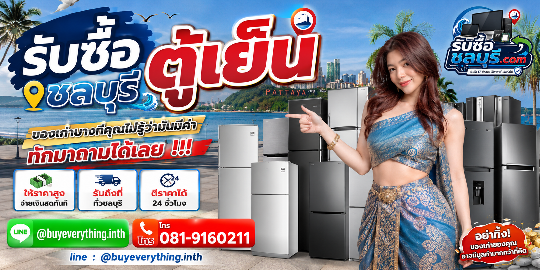 รับซื้อ ตู้เย็น ชลบุรี ติดต่อไลน์ ตีราคา 24 ชั่วโมง