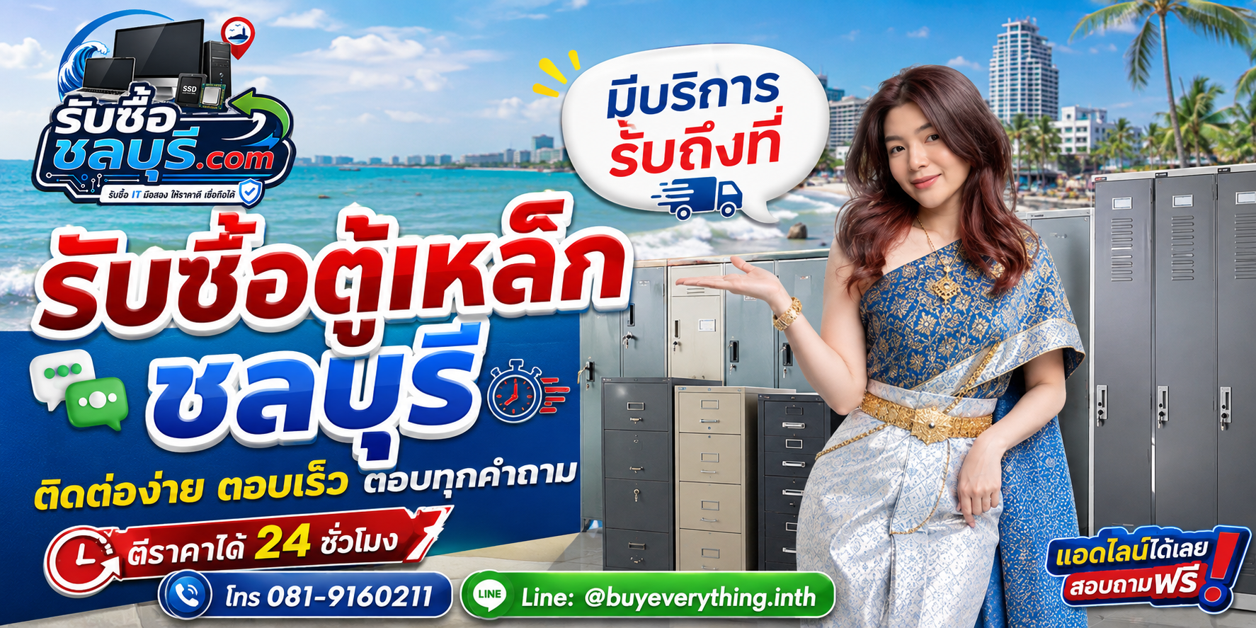 ติดต่อรับซื้อตู้เหล็กชลบุรี LINE @buyeverything.inth โทร 081-9160211