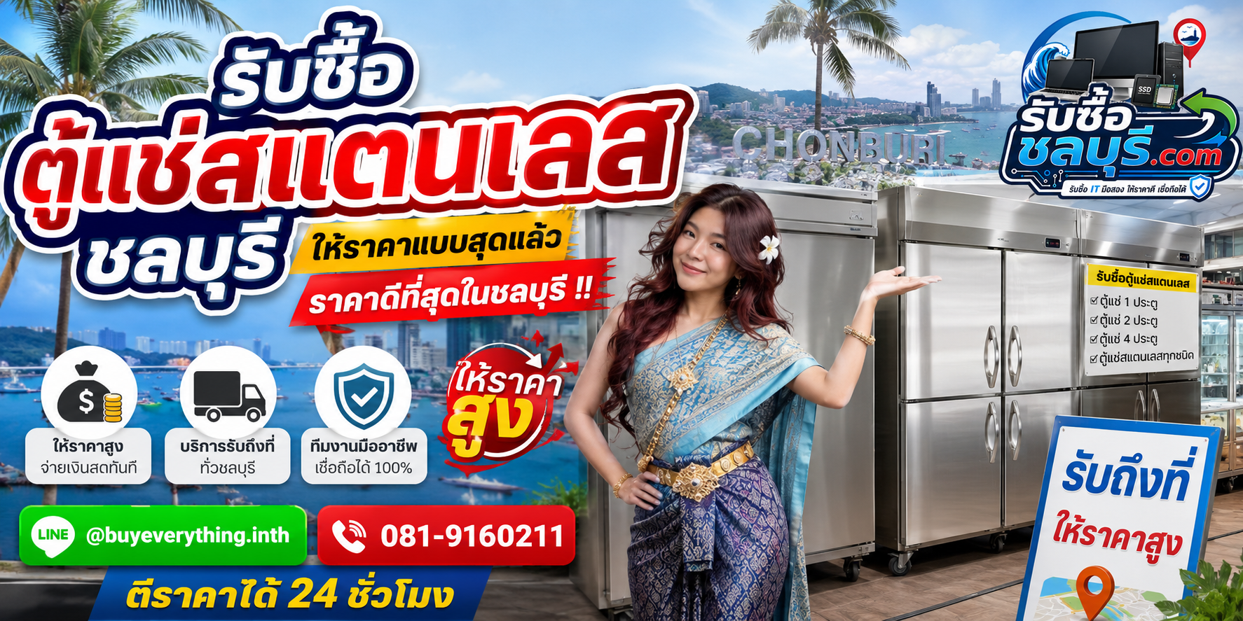 รับซื้อ ตู้แช่สแตนเลส ชลบุรี มือสอง เก่า เสีย เปิดไม่ติด รับถึงที่ โทร 081-9160211