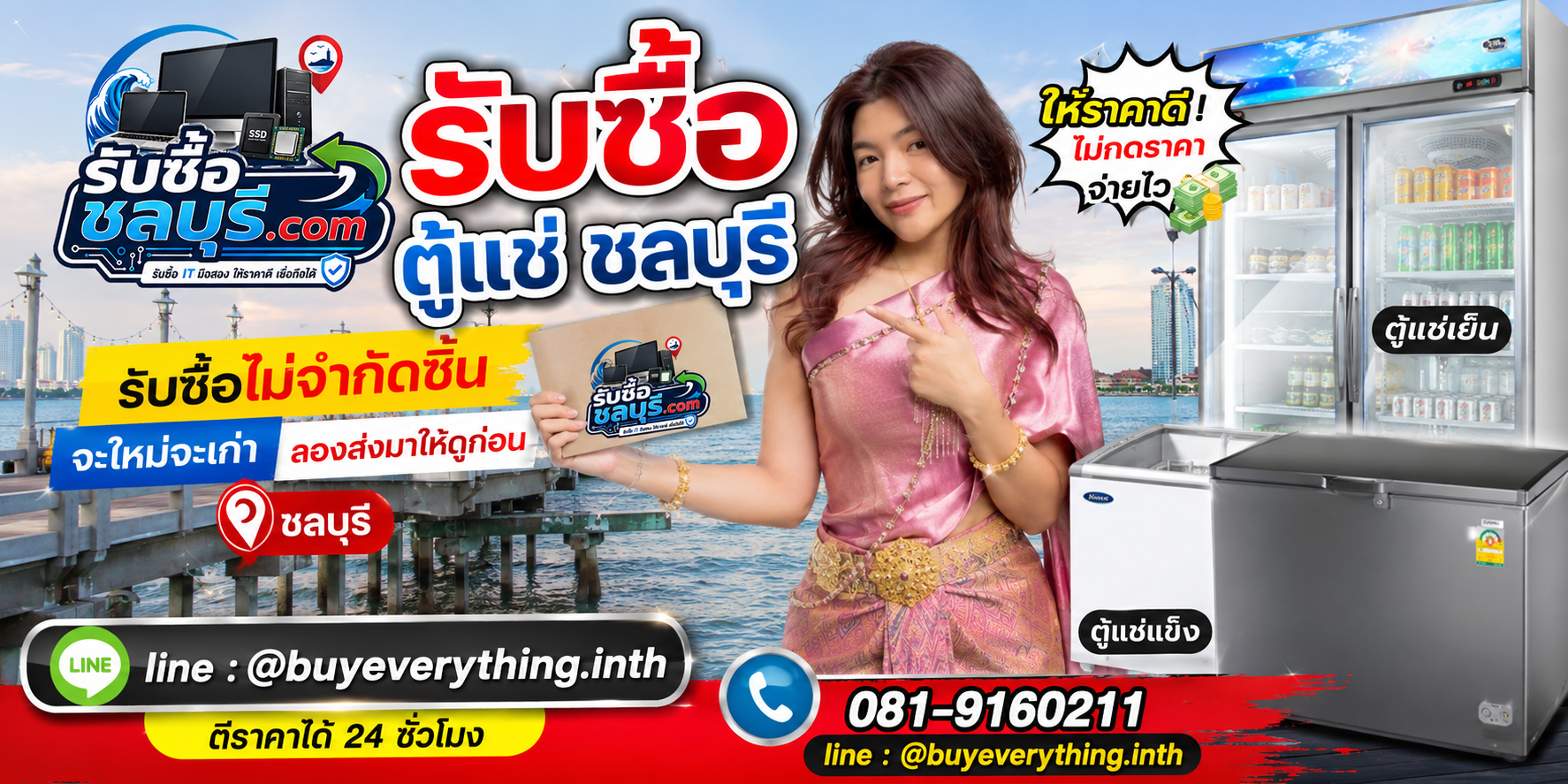 รับซื้อ ตู้แช่ ชลบุรี ของเก่าบางทีคุณไม่รู้ว่ามันมีค่า