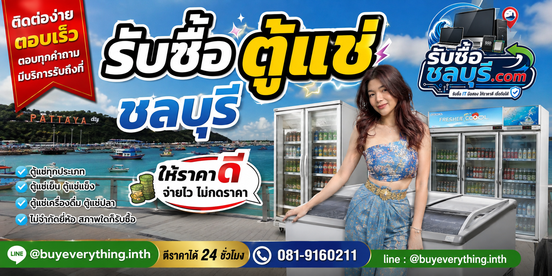 ติดต่อรับซื้อ ตู้แช่ ชลบุรี LINE @buyeverything.inth โทร 081-9160211
