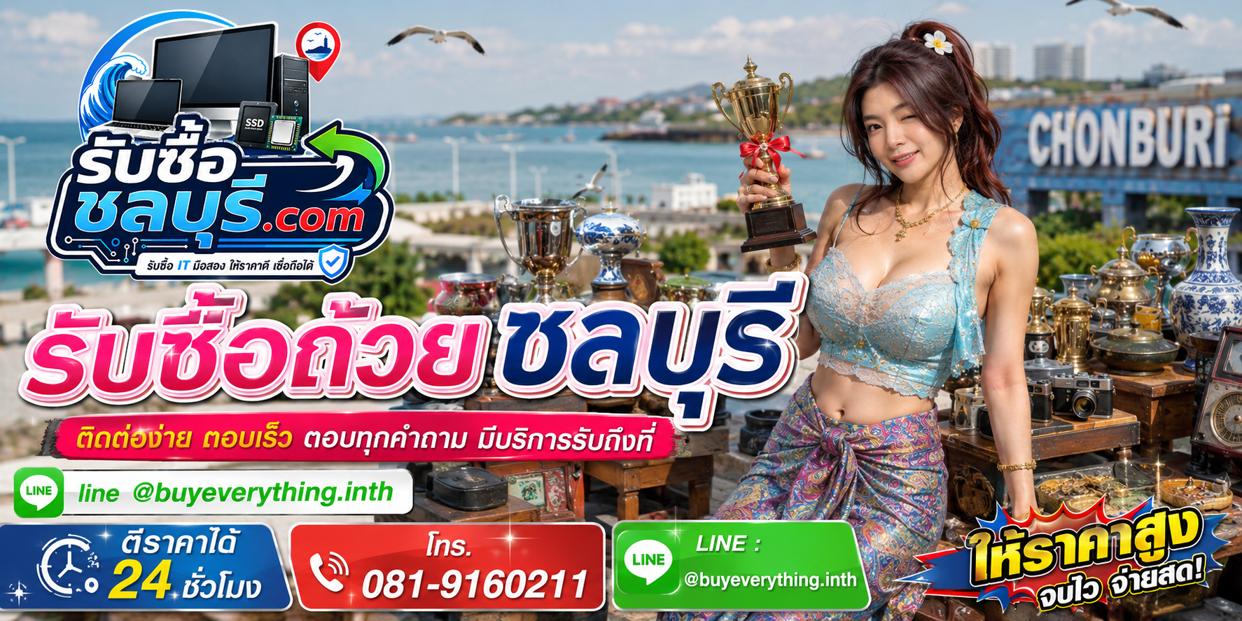 ติดต่อรับซื้อถ้วยชลบุรี LINE @buyeverything.inth โทร 081-9160211