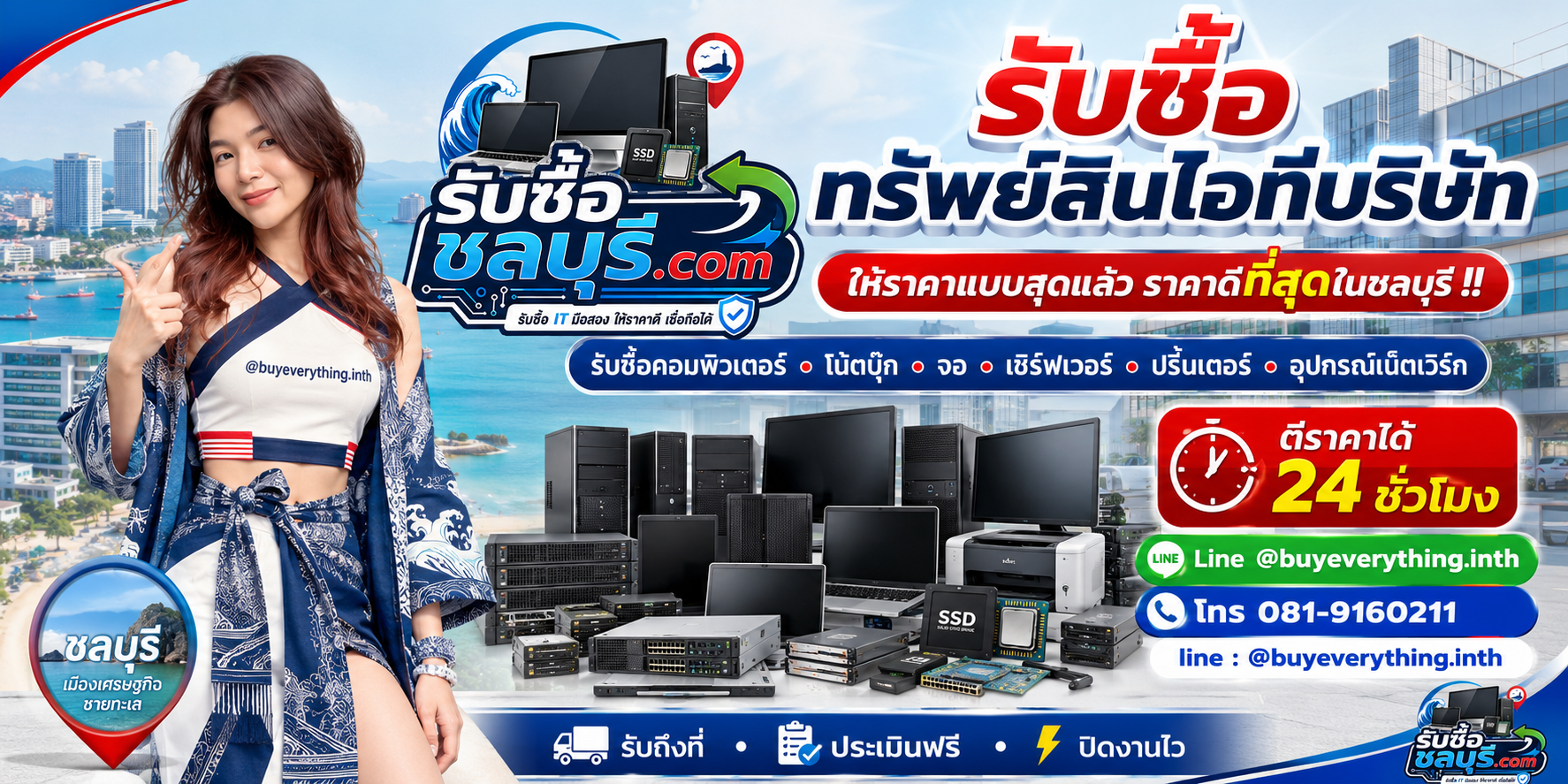 รับซื้อทรัพย์สินไอทีบริษัท ติดต่อ LINE @buyeverything.inth โทร 081-9160211