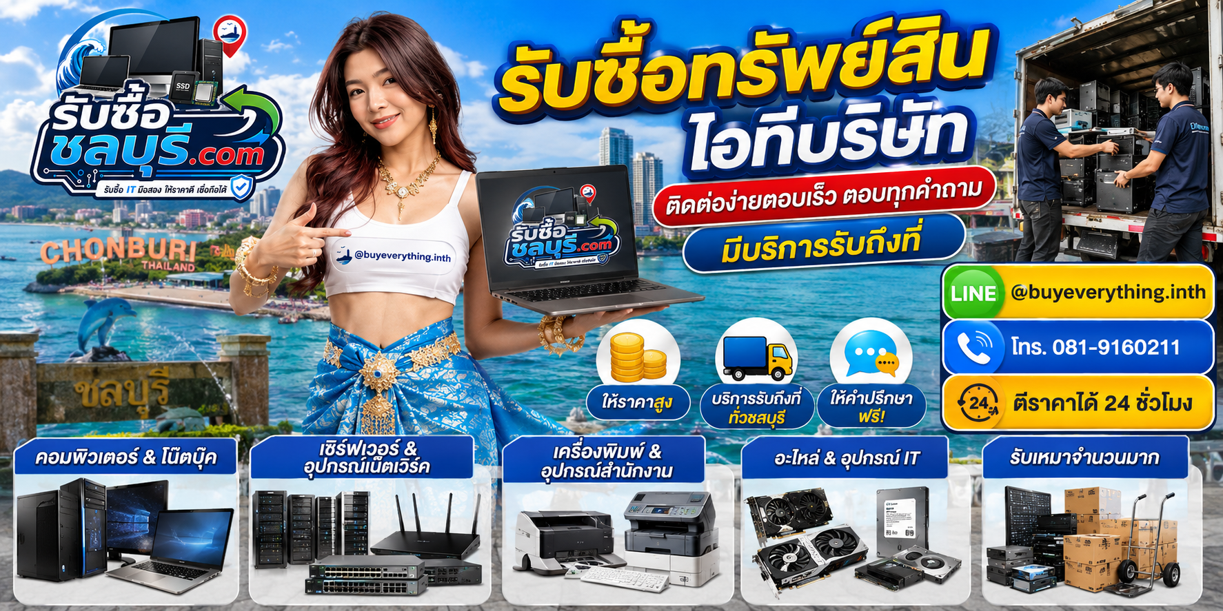 รับซื้อทรัพย์สินไอทีบริษัท ชลบุรี รับถึงที่ ให้ราคาดี