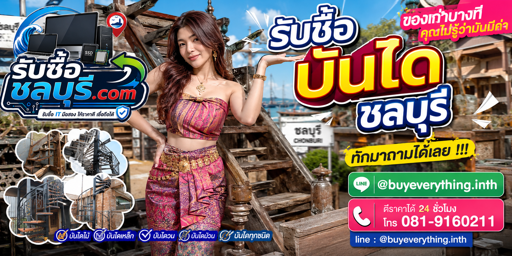 รับซื้อบันไดชลบุรี ติดต่อไลน์ ตีราคาได้ 24 ชั่วโมง