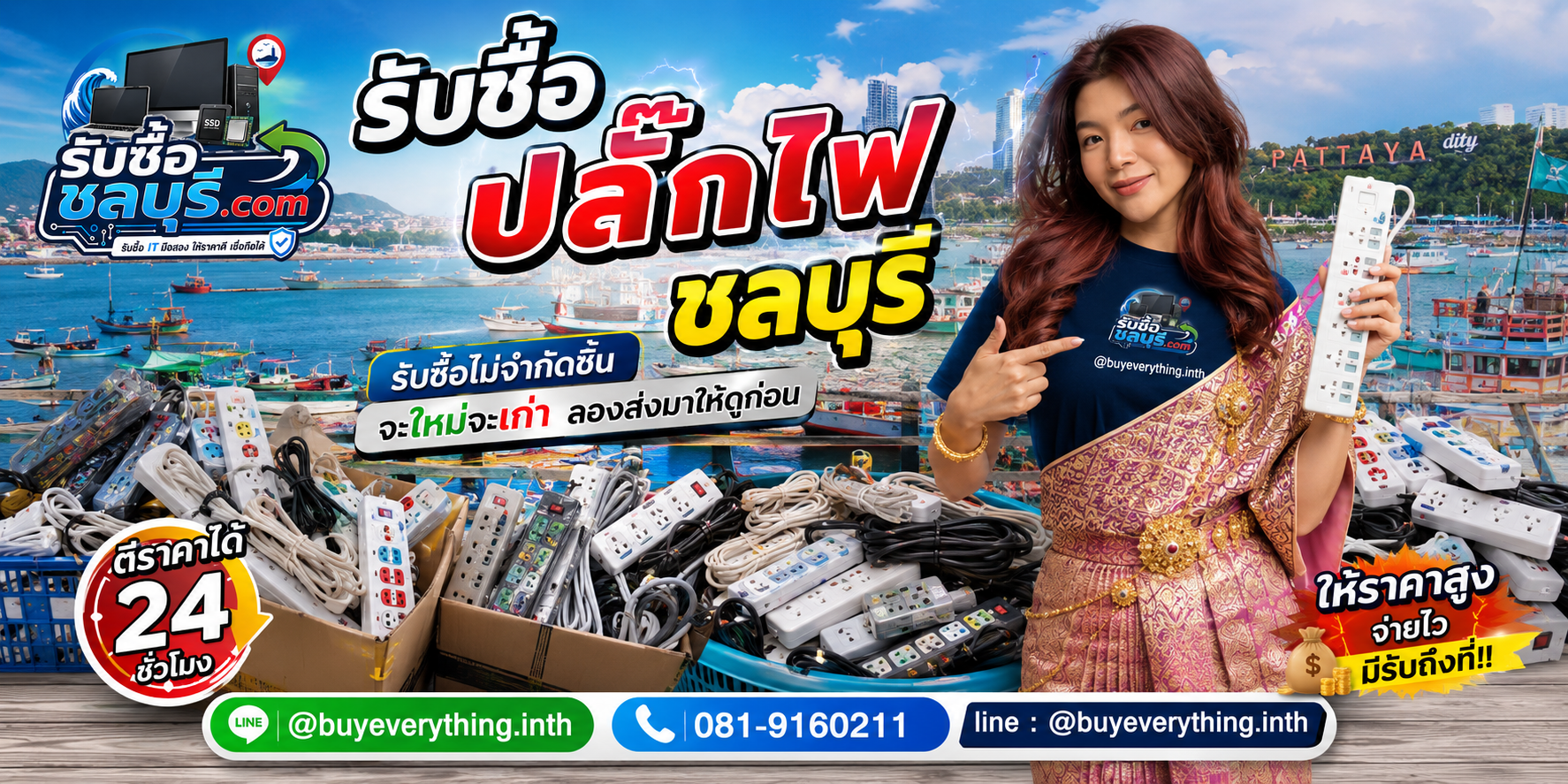 รับซื้อปลั๊กไฟชลบุรี ของเก่าและของเสียอาจยังมีมูลค่า