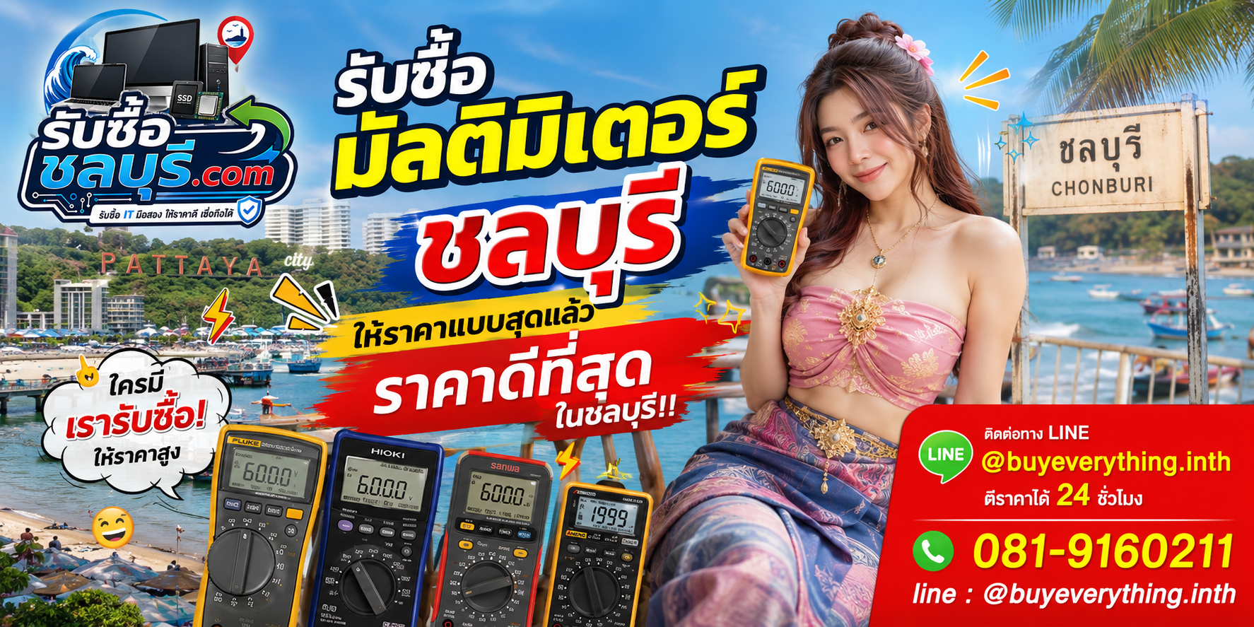 รับซื้อมัลติมิเตอร์ชลบุรี รับซื้อไม่จำกัดชิ้น ให้ราคาสูง โทร 081-9160211