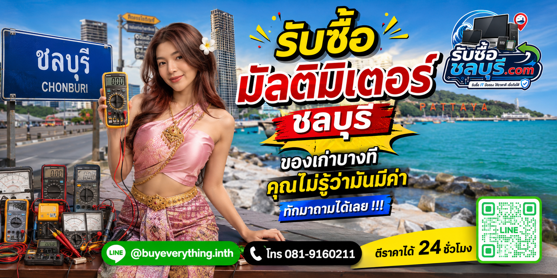 รับซื้อมัลติมิเตอร์ชลบุรี ติดต่อไลน์ ตีราคา 24 ชั่วโมง