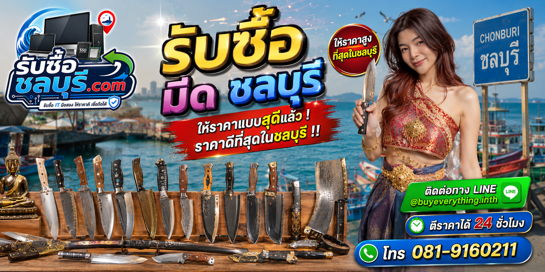รับซื้อมีดชลบุรี รับซื้อมีดมือสอง มีดเก่า มีดเสีย รับถึงที่ โทร 081-9160211