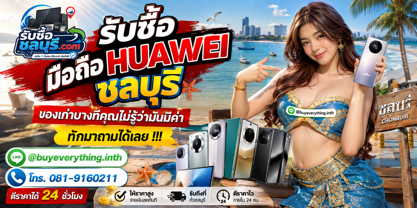 รับซื้อ มือถือ Huawei ชลบุรี ติดต่อไลน์ ตีราคา 24 ชั่วโมง