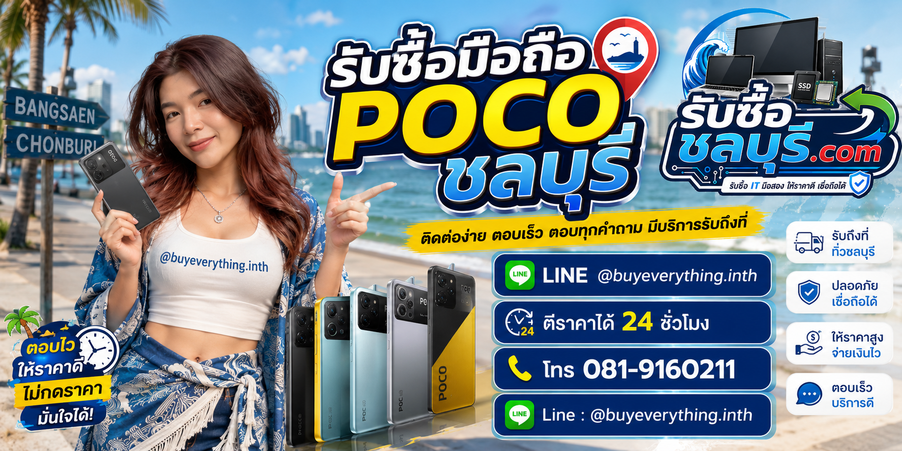 ติดต่อรับซื้อ มือถือ POCO ชลบุรี LINE @buyeverything.inth โทร 081-9160211