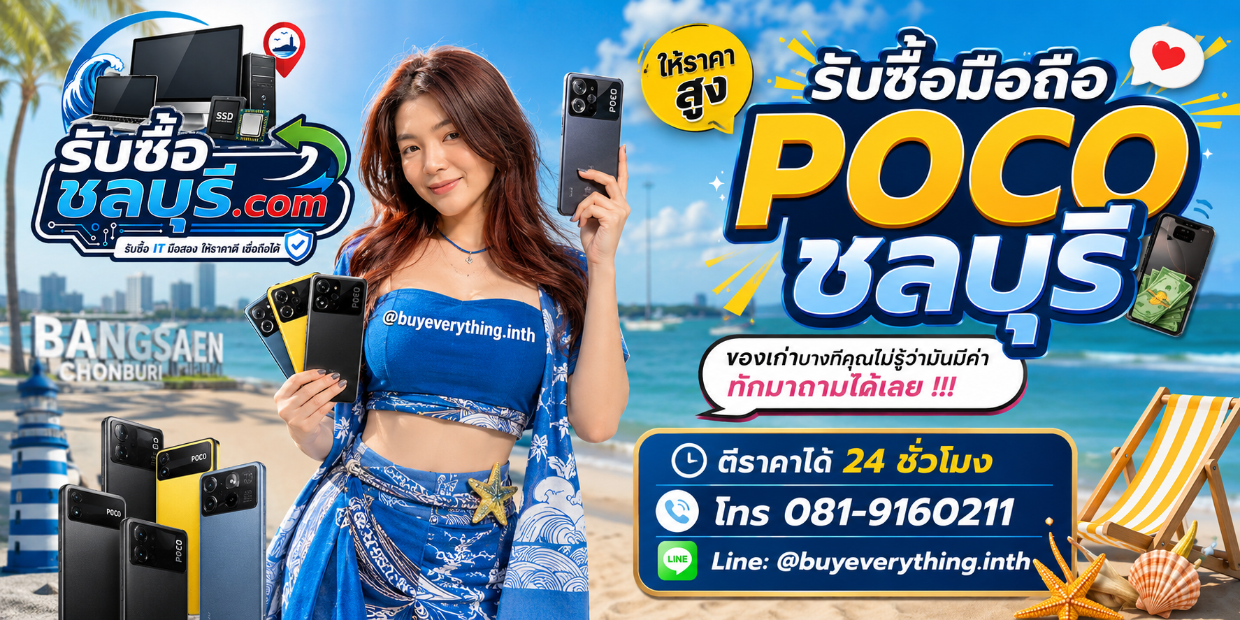 รับซื้อ มือถือ POCO ชลบุรี ติดต่อไลน์ ตีราคา 24 ชั่วโมง
