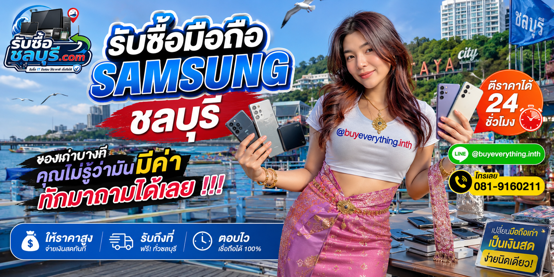 รับซื้อมือถือ Samsung ชลบุรี ติดต่อไลน์ ตีราคา 24 ชั่วโมง