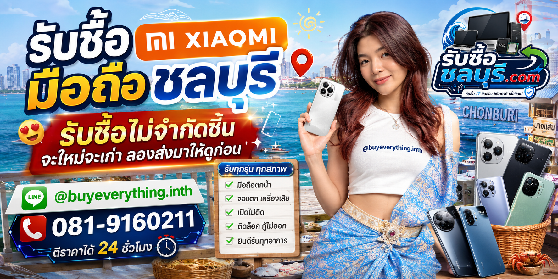 รับซื้อ มือถือ Xiaomi ชลบุรี รับซื้อไม่จำกัดชิ้น ให้ราคาสูง โทร 081-9160211