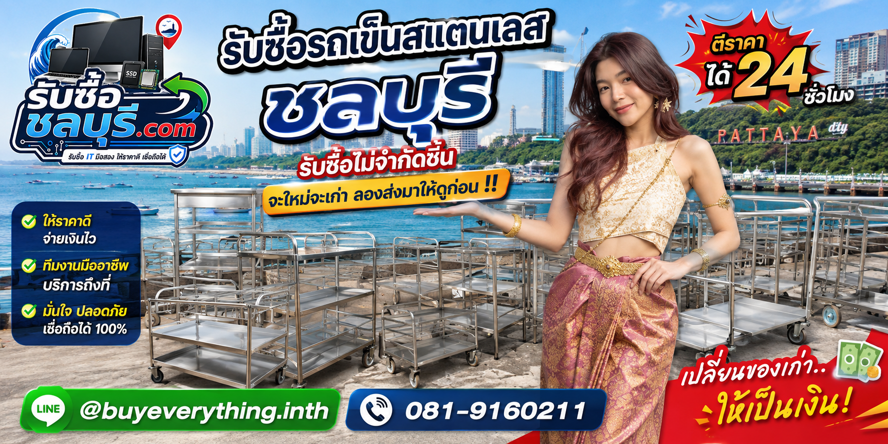 รับซื้อรถเข็นสแตนเลสชลบุรี ของเก่ายังมีมูลค่า รับถึงที่ ให้ราคาดี