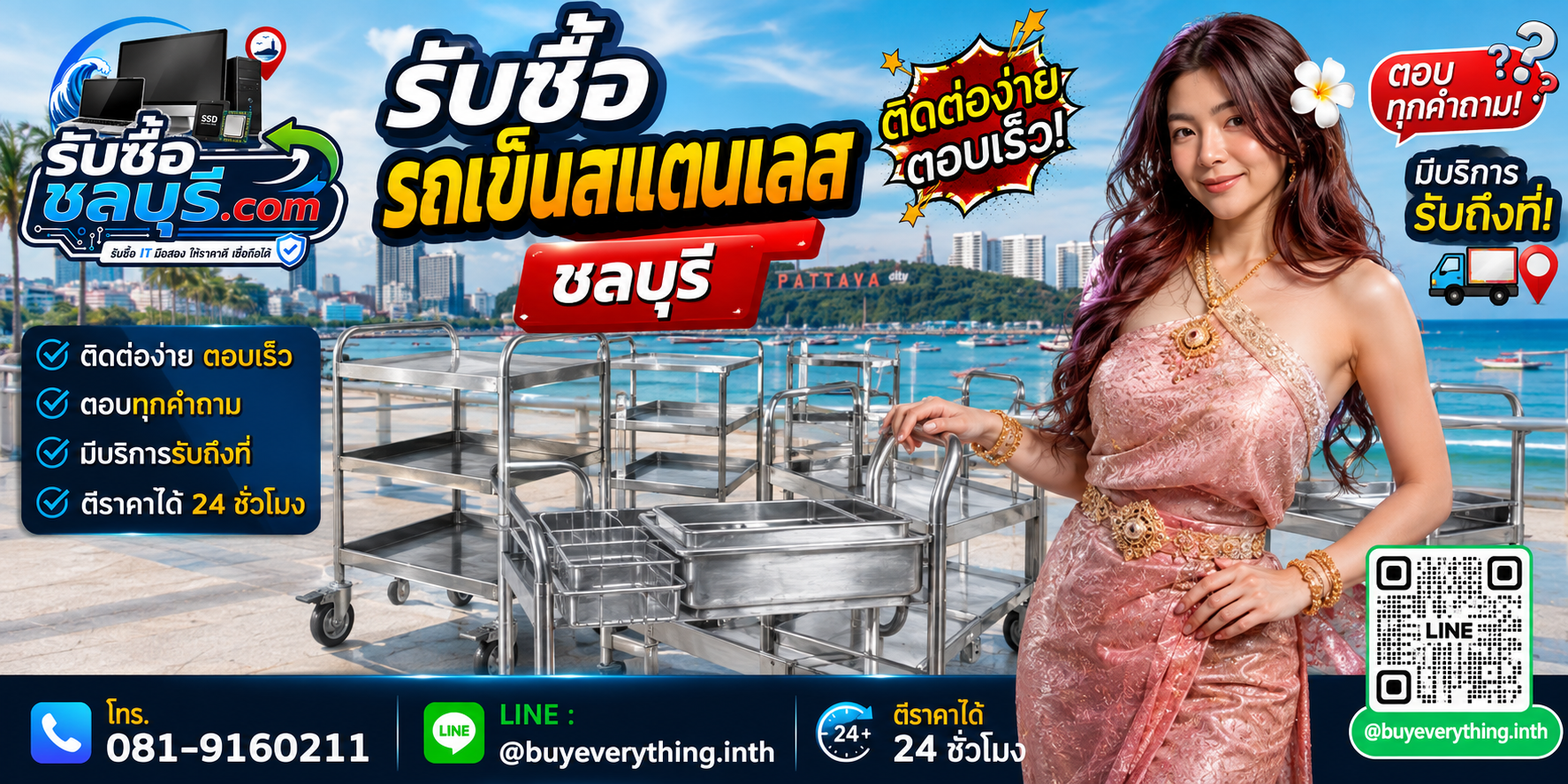 ติดต่อรับซื้อรถเข็นสแตนเลสชลบุรี LINE @buyeverything.inth โทร 081-9160211