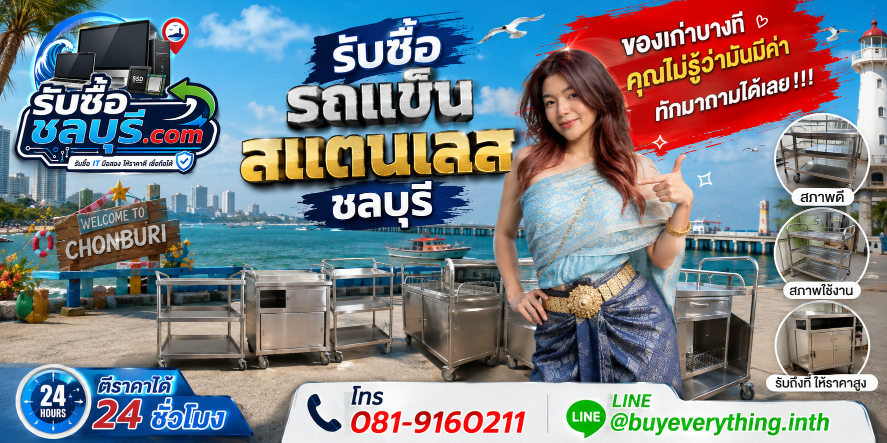 รับซื้อรถเข็นสแตนเลสชลบุรี ติดต่อ LINE และโทรตีราคา 24 ชั่วโมง