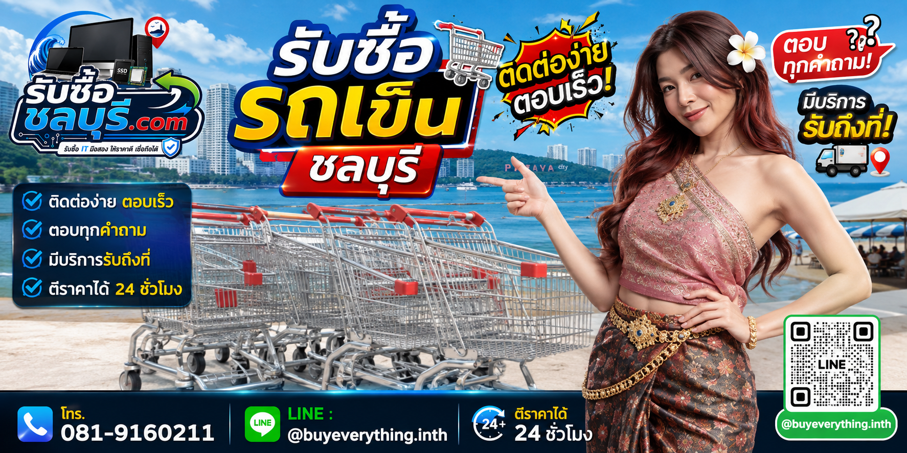 ติดต่อรับซื้อรถเข็นชลบุรี LINE @buyeverything.inth โทร 081-9160211