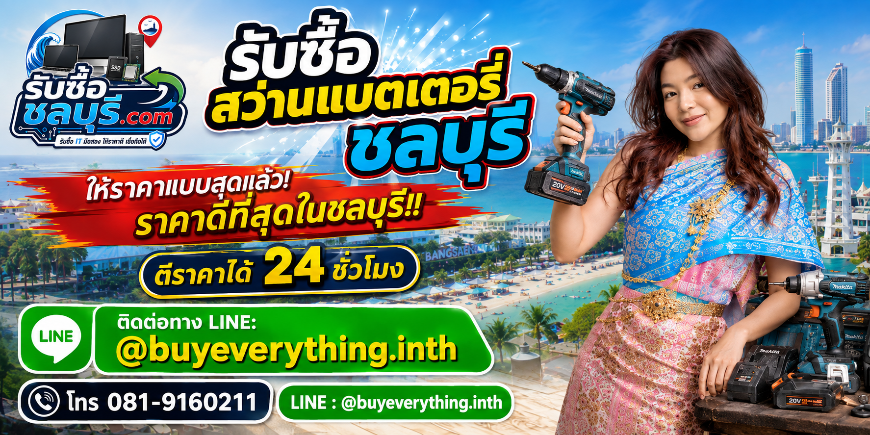 รับซื้อสว่านแบตเตอรี่ชลบุรี รับซื้อไม่จำกัดชิ้น ให้ราคาสูง โทร 081-9160211