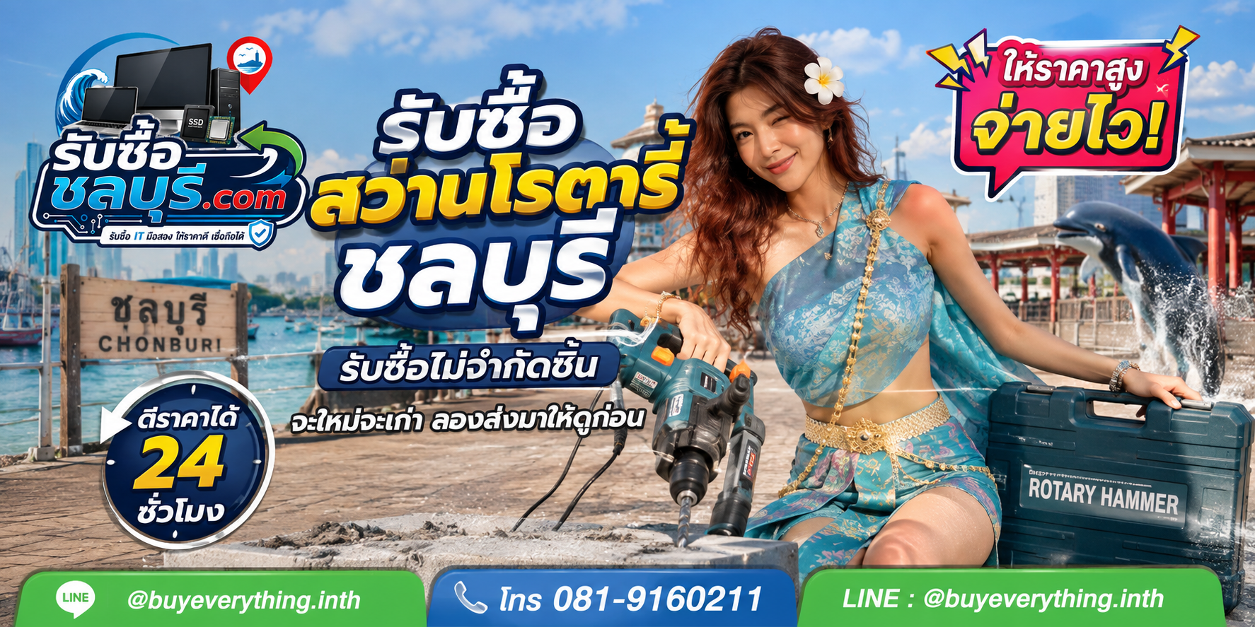 รับซื้อสว่านโรตารี่ชลบุรี รับซื้อไม่จำกัดชิ้น ให้ราคาสูง