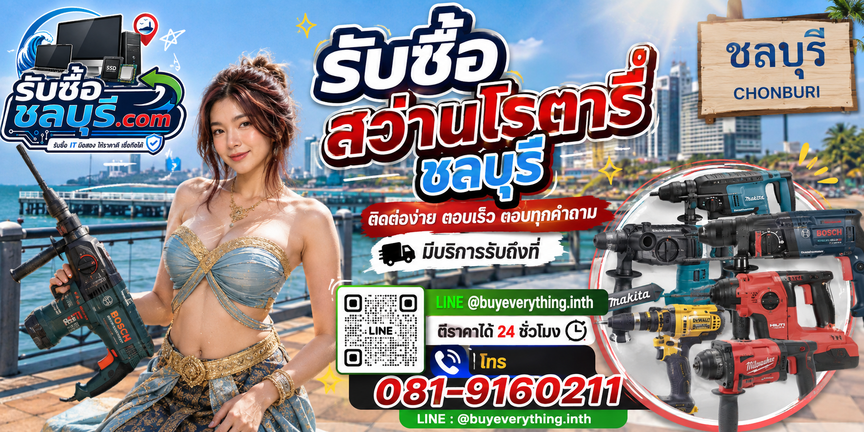 ติดต่อรับซื้อสว่านโรตารี่ชลบุรี LINE @buyeverything.inth โทร 081-9160211
