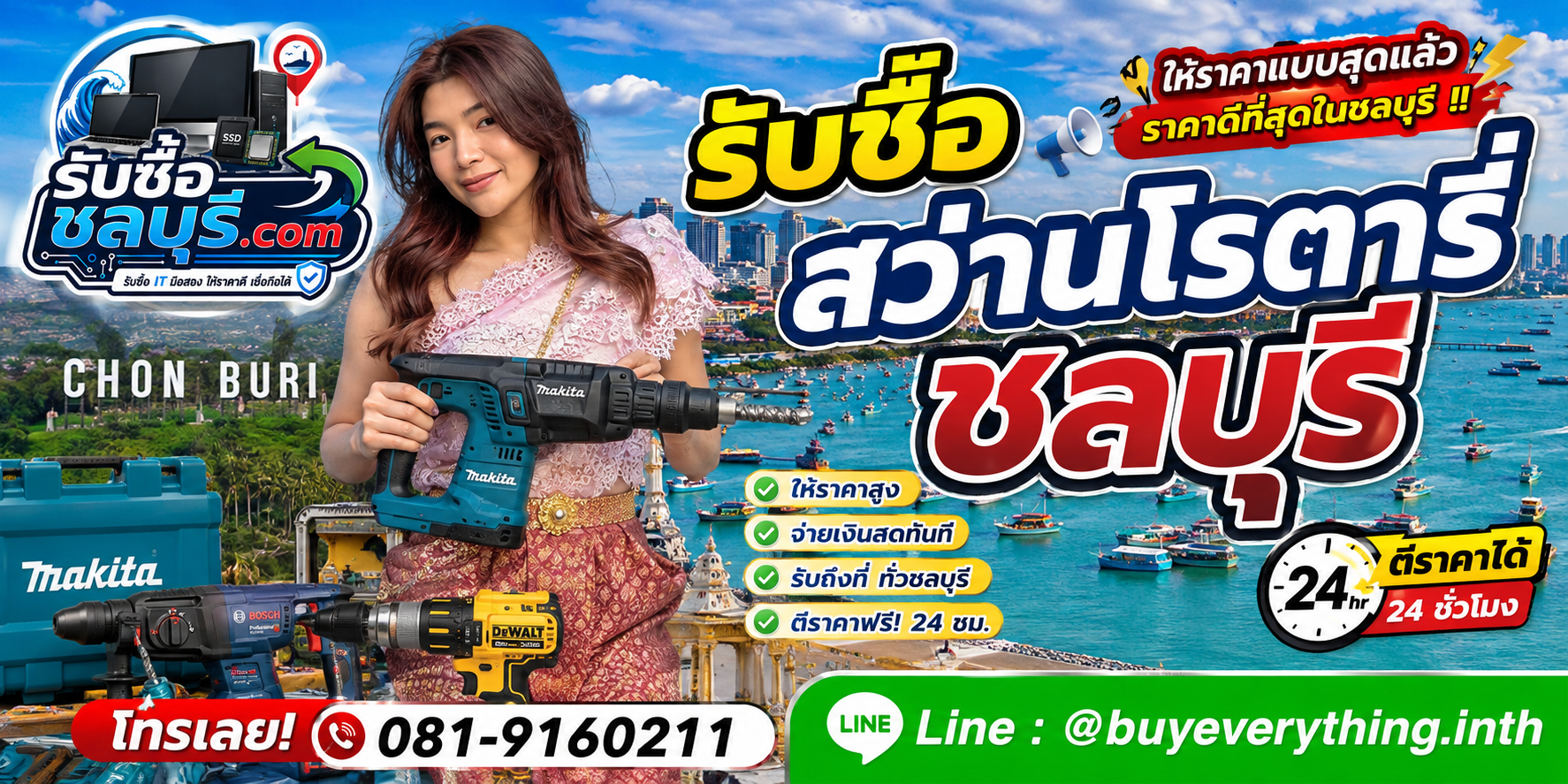 รับซื้อสว่านโรตารี่ชลบุรี รับซื้อไม่จำกัดชิ้น ให้ราคาสูง โทร 081-9160211